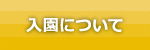 入園について